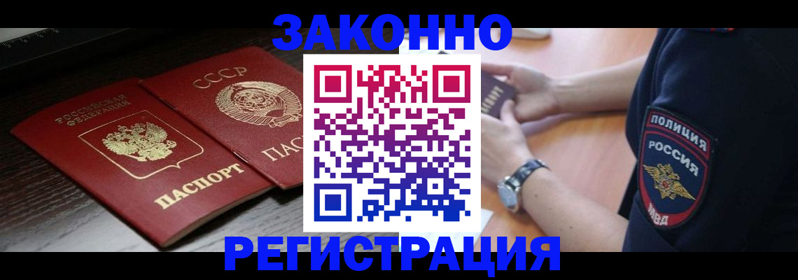 прописка законно в Щиграх